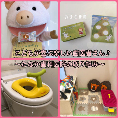 子どもがが喜ぶ歯医者さん♪