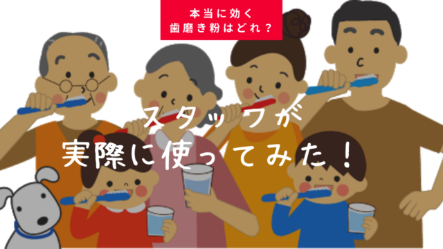本当に効く歯磨き粉はどれ？